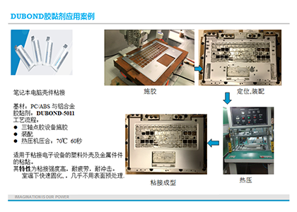 筆記本電腦殼件粘接